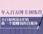 年入百万博主训练营：小白如何从0开始做一个能赚钱的自媒体-第一资源库