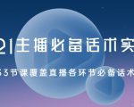 2021主播必备话术实操课,33节课覆盖直播各环节必备话术-第一资源库