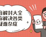 抖音解封大全，帮你解决各类疑难杂症（封禁话术和模板）-第一资源库