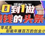 佬王·从0到1做一个赚钱的头条号,几乎零成本,却能年赚百万的创业项目-第一资源库