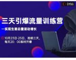 抖品牌·三天引爆流量训练营,实现生意总量滚动增长-第一资源库