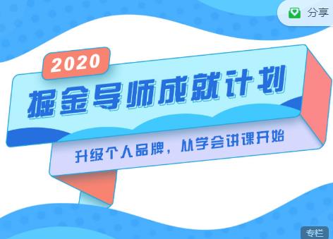 掘金导师成就计划,挖掘自己的潜在品牌,助力大家都能成功知识变现-第一资源库