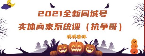 2021全新抖音同城号实体商家系统课,账号定位到文案到搭建,全程剖析同城号起号玩法-第一资源库