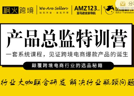 枫火跨境·产品总监特训营,行业大咖联合研发解决行业瓶颈问题-第一资源库