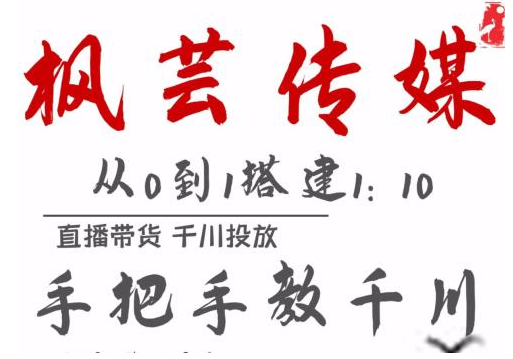 枫芸传媒11月千川最新玩法,手把手教你搭建1:10的计划-第一资源库
