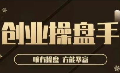 极简·创业操盘手,年入百万的指导课,帮助创业者少走弯路-第一资源库