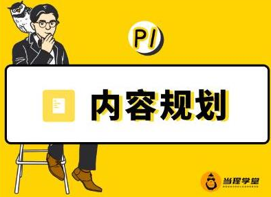 当猩学堂·内容规划训练营,如何做好你长期的系列选题规划|内容规划系列课程-第一资源库