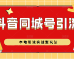 抖音同城号本地引流实战型玩法,带你深入了解抖音同城号引流模式-第一资源库