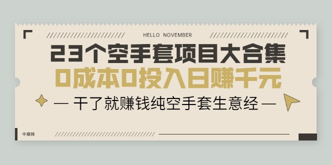 23个空手套项目大合集,0成本0投入日赚千元,干了就赚钱纯空手套生意经-第一资源库