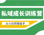 电商私域成长训练营,从小白到操盘手(价值999元)-第一资源库