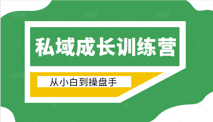电商私域成长训练营,从小白到操盘手(价值999元)-第一资源库