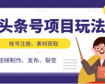 头条号项目玩法,从账号注册,素材获取到视频制作发布和裂变全方位教学-第一资源库
