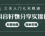 抖音好物分享实操课,无需拍摄,简单剪辑,短视频快速涨粉(125节视频课程)-第一资源库