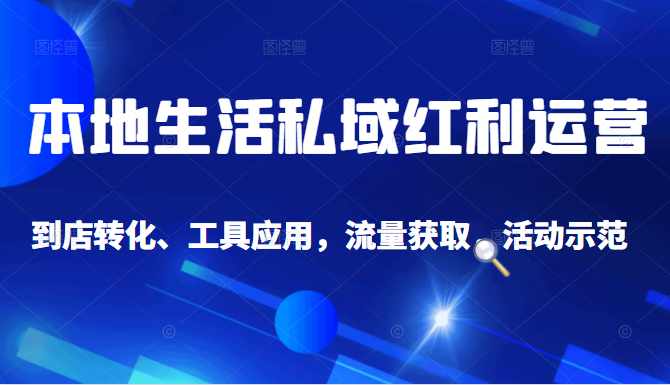 抖音同城探店号系列教程,撬动本地蛋糕超级玩法-第一资源库