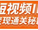 101名师工厂商学院·短视频IP变现通关秘籍,大咖亲授带你避坑少走弯路-第一资源库