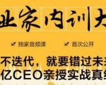 企业家内训大课,未来企业必学经验,价值1299元-第一资源库
