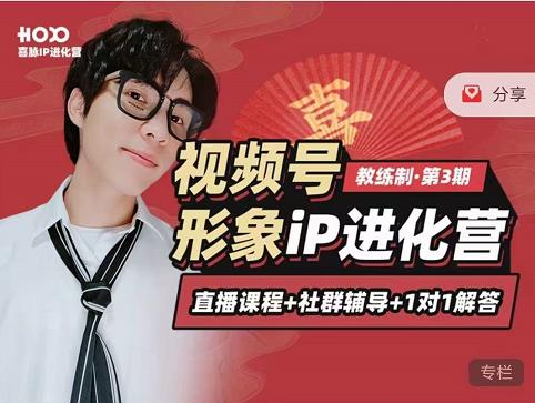 喜脉iP进化营第3-4期:视觉竟争+内容克争+社交竟争,三大竟争视角带你打造超级iP-第一资源库