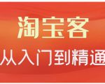 卓让·淘宝客从入门到精通，教你做一个赚钱的淘宝客-第一资源库