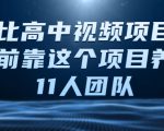 比高中视频项目，目前靠这个项目养了11人团队【视频课程】-第一资源库