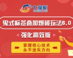 鬼脚七·鬼式标签叠加玩法6.0-鬼哥标签玩法强化高效版,价值5800元-第一资源库