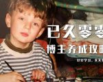 已久零零博主养成攻略（B站、抖音、公众号），适合小白的自媒体赚钱课程-第一资源库