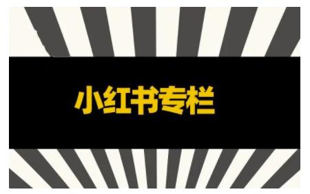 品牌医生·小红书全链营销干货,5个起盘案例,7个内容方向,n条避坑指南-第一资源库
