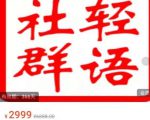 轻语社群-拼多多VIP会员系列,超详细的拼多多实战运营攻略-第一资源库