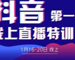 2022美尊学堂-抖音直播线上特训营价值4980元-第一资源库