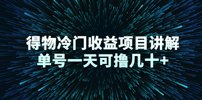 得物冷门收益项目讲解,单号一天可撸几十+-第一资源库