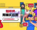 百微商学院·掌握100个实用剪辑方法，让你的视频加速热门，价值999元-第一资源库