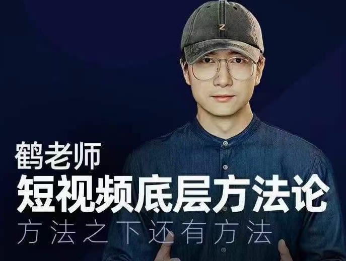 鹤老师短视频底层方法论,方法之下还有方法-第一资源库