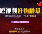 蟹老板·抖音短视频好物种草，超级适合新手，教你在抖音上快速变现-第一资源库