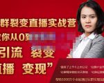 蚂蚁社群电商·社群裂变直播实战营，教你从0到1实现引流、裂变、直播、变现-第一资源库