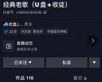 抖音音乐号+无人直播+u盘带货,教你如何通过抖音赚钱-第一资源库