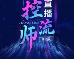 点金手直播控流师，流量掌控拆解认知，干货满满-第一资源库