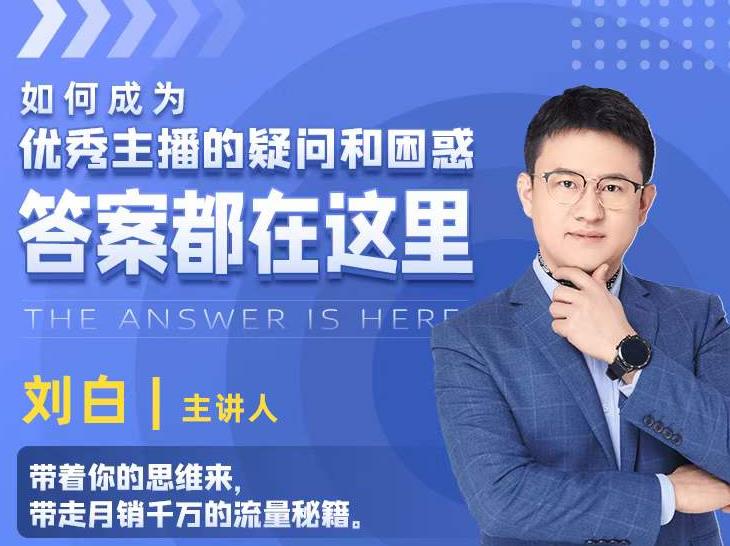 如何成为优秀主播的疑问和困惑,答案都在这里【视频课程】-第一资源库