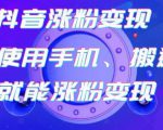 蟹老板-抖音涨粉变现号,起号卖号3天千粉,会使用手机或搬运就能涨粉变现-第一资源库