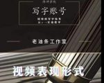 老油条写字账号搭建运营课程，短视频写字账号从0-1实操教学-第一资源库