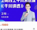 卫阳·线上千川系统课《千川讲透》,卫阳22年第一期课程-第一资源库