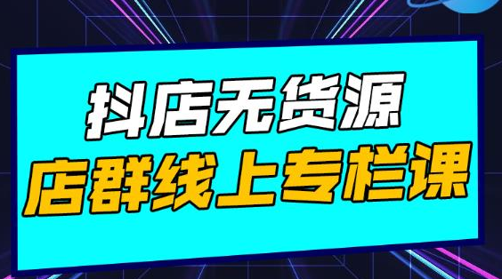 响货·抖店无货源店群,15天打造破500单抖店无货源店群玩法-第一资源库