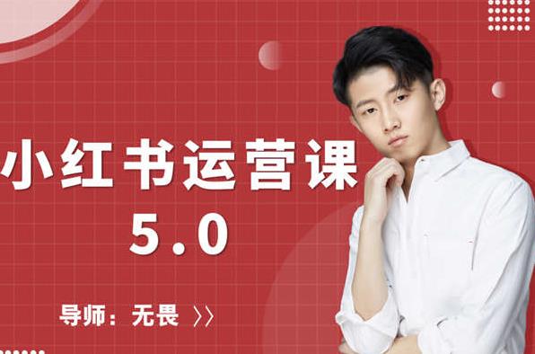 红商学院无畏小红书运营课5.0:从0开始,爆款笔记手到擒来-第一资源库