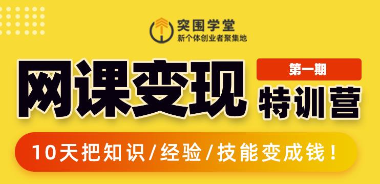 突围学堂:网课变现特训营,0基础,0经验也能把知识变成钱-第一资源库