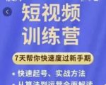 成哥从入门到精通7天短视频运营训练营,理论、实战、创新共42节课-第一资源库