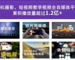 2022玩转手机影像全系课,零基础的小白也能进阶成为手机摄影专业人士-第一资源库