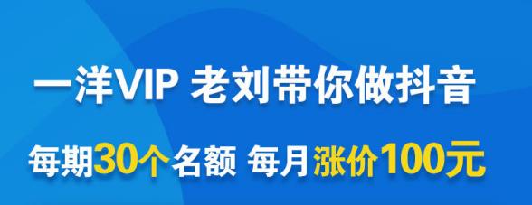 一洋电商抖音VIP,每月集训课+实时答疑+资源共享+联盟合作价值580元-第一资源库