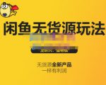 蟹老板·闲鱼无货源玩法(入门+高级),最适合个人互联网的创业项目-第一资源库