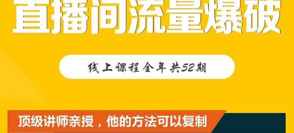 【直播间流量爆破】每周1期带你直入直播电商核心真相,破除盈利瓶颈-第一资源库