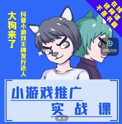 大狗来了:小游戏推广实战课,带你搭建一个游戏推广变现账号-第一资源库
