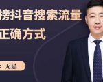 无忌:霸榜抖音搜索流量的正确方式,解码抖音号搜索新方式,快速抢占信息差红利-第一资源库