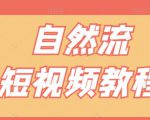 【瑶瑶短视频】自然流短视频教程,让你更快理解做自然流视频的精髓-第一资源库